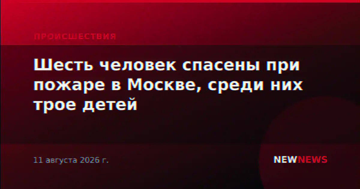 Шесть человек спасены при пожаре в Москве, среди них трое детей
