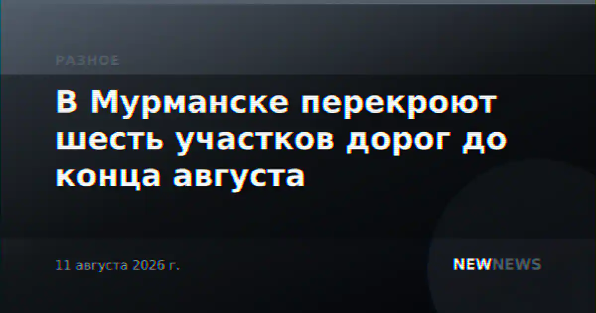 В Мурманске перекроют шесть участков дорог до конца августа