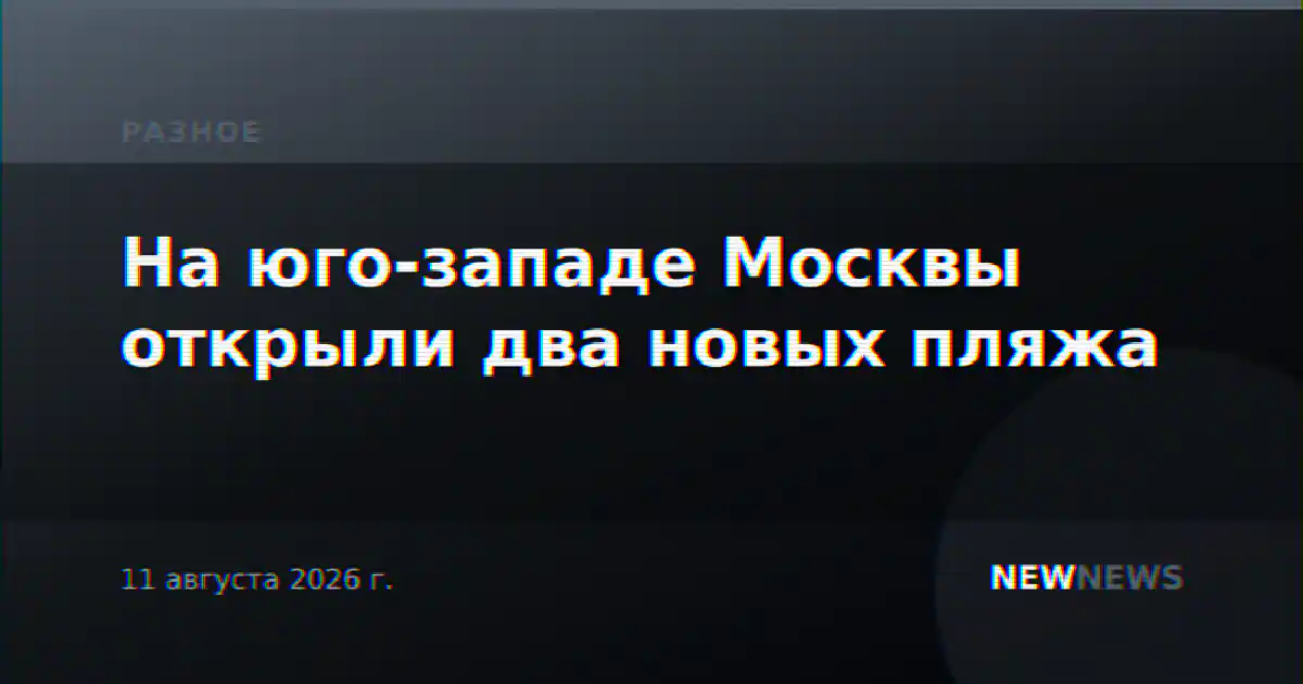 На юго-западе Москвы открыли два новых пляжа