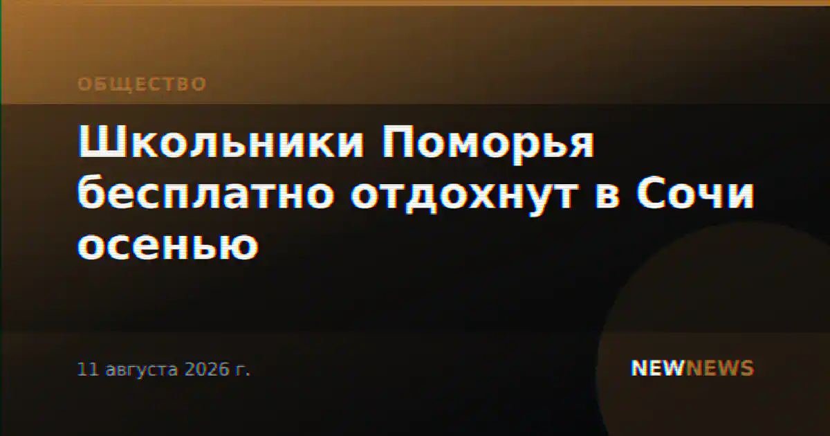 Школьники Поморья бесплатно отдохнут в Сочи осенью