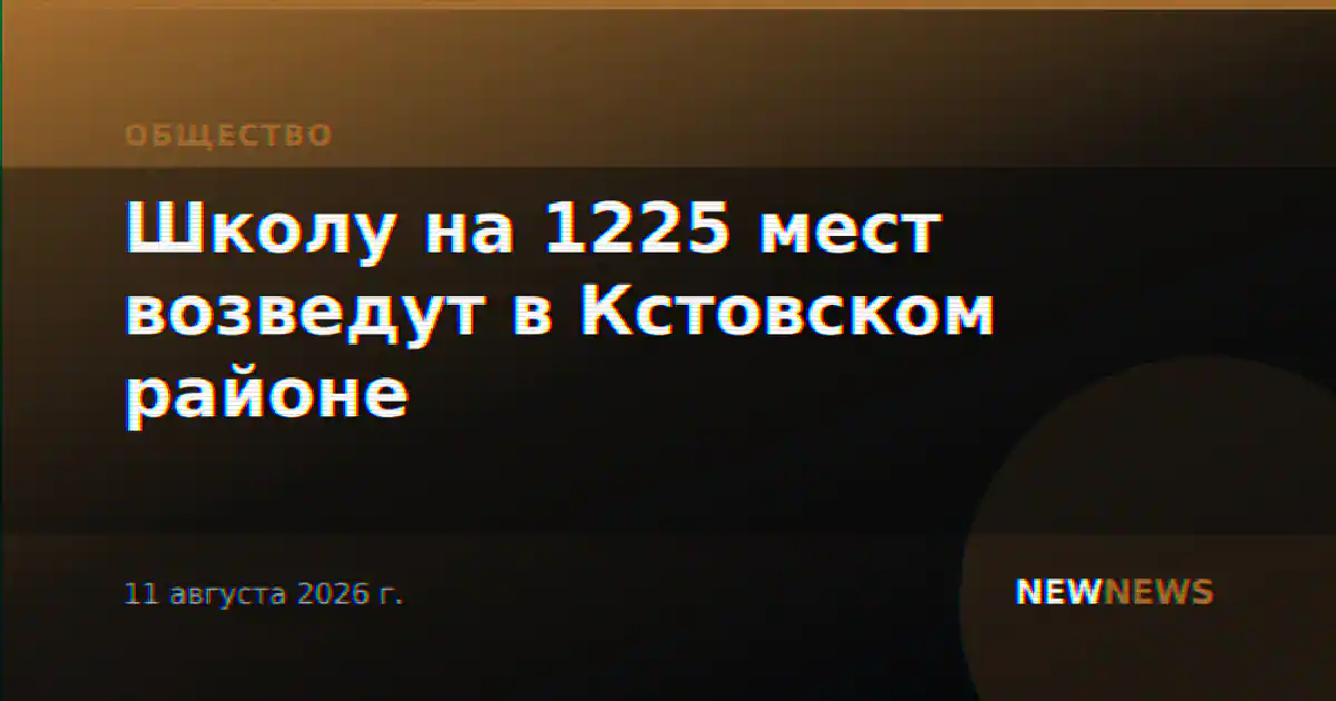 Школу на 1225 мест возведут в Кстовском районе