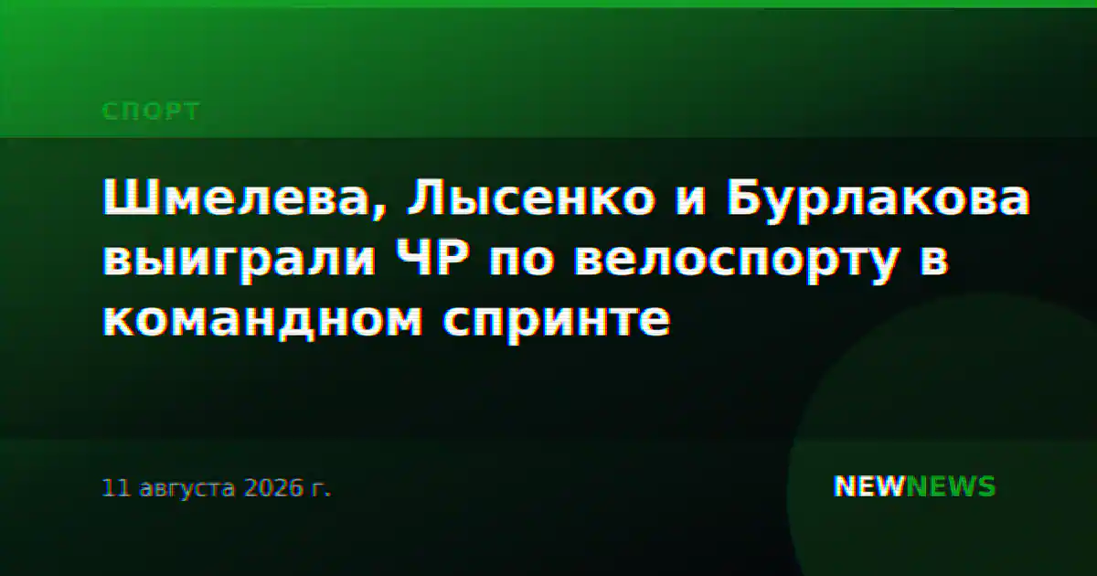 Шмелева, Лысенко и Бурлакова выиграли ЧР по велоспорту в командном спринте