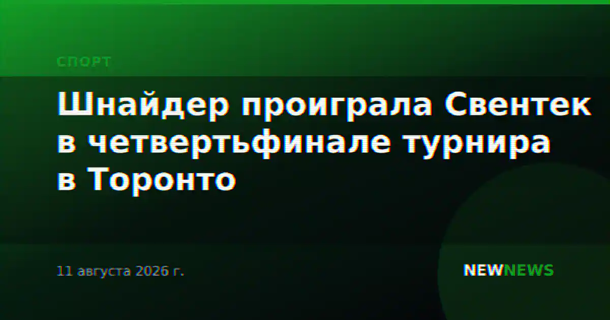 Шнайдер проиграла Свентек в четвертьфинале турнира в Торонто