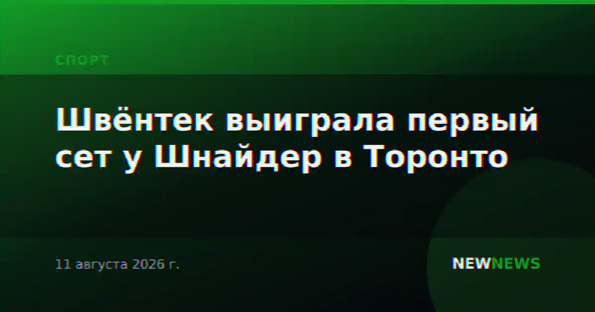 Швёнтек выиграла первый сет у Шнайдер в Торонто