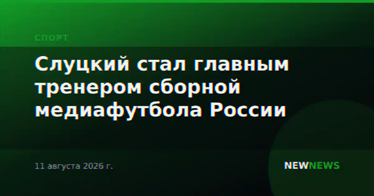 Слуцкий стал главным тренером сборной медиафутбола России