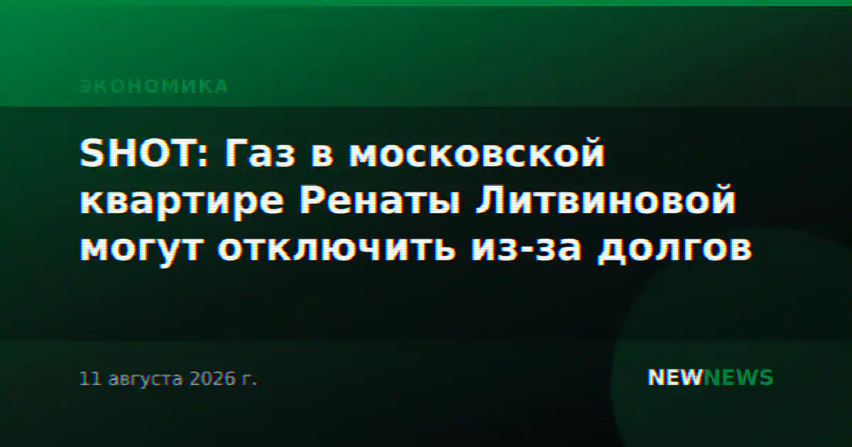 SHOT: Газ в московской квартире Ренаты Литвиновой могут отключить из-за долгов