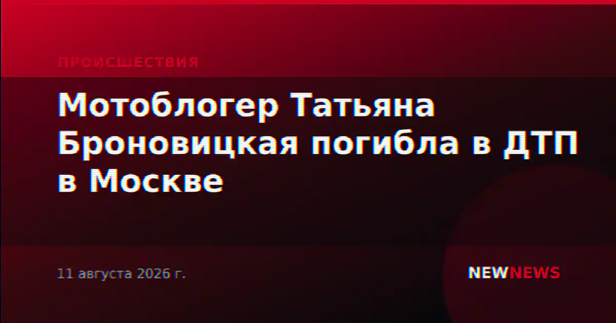 Мотоблогер Татьяна Броновицкая погибла в ДТП в Москве
