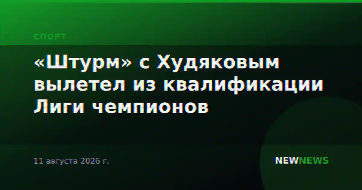 «Штурм» с Худяковым вылетел из квалификации Лиги чемпионов