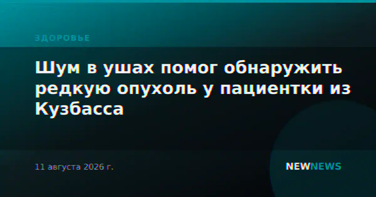 Шум в ушах помог обнаружить редкую опухоль у пациентки из Кузбасса