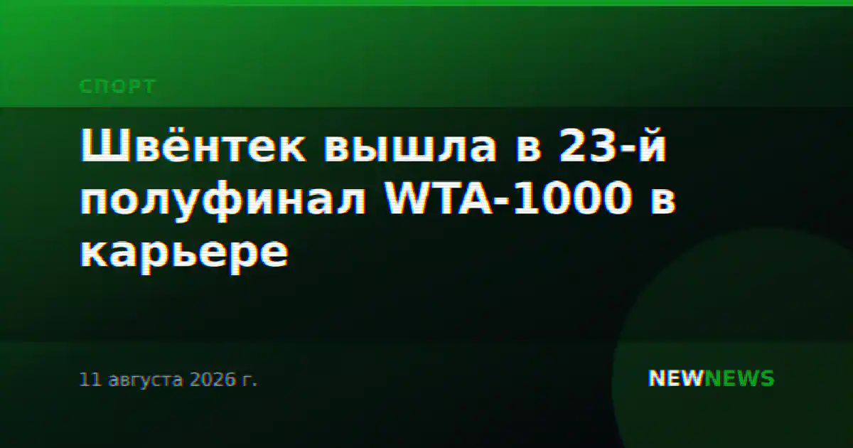 Швёнтек вышла в 23-й полуфинал WTA-1000 в карьере