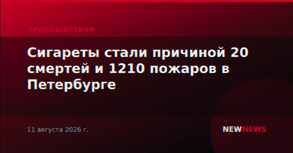 Сигареты стали причиной 20 смертей и 1210 пожаров в Петербурге