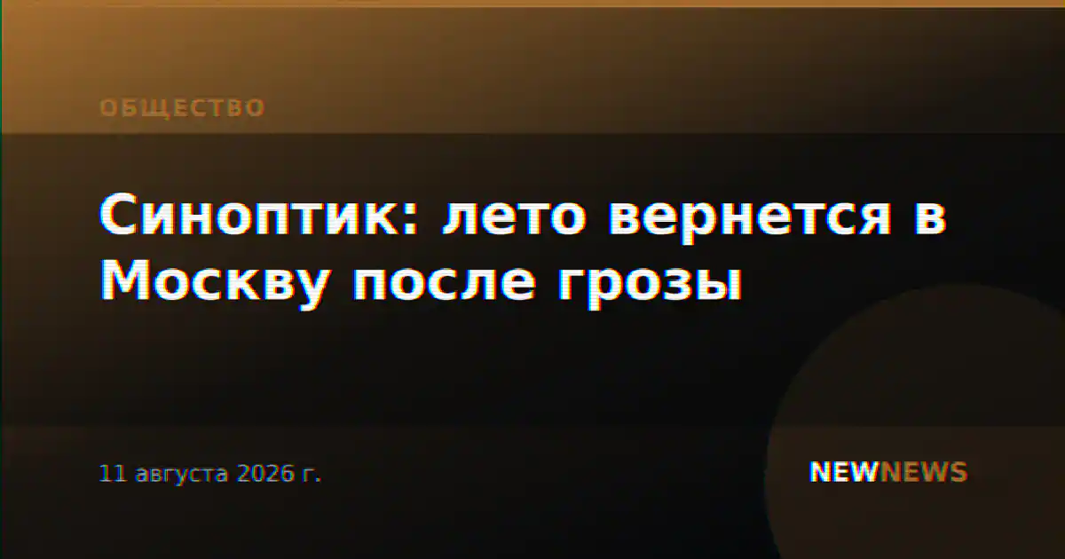 Синоптик: лето вернется в Москву после грозы
