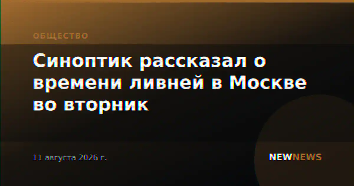 Синоптик рассказал о времени ливней в Москве во вторник