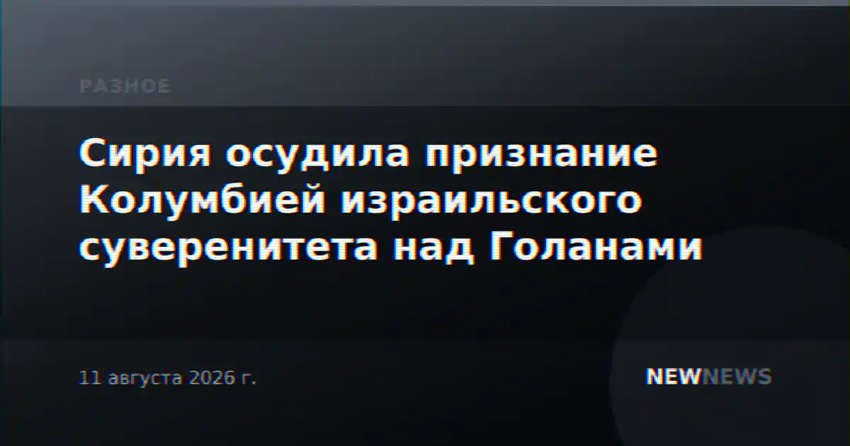 Сирия осудила признание Колумбией израильского суверенитета над Голанами