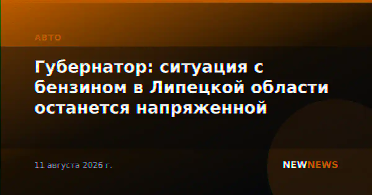 Губернатор: ситуация с бензином в Липецкой области останется напряженной
