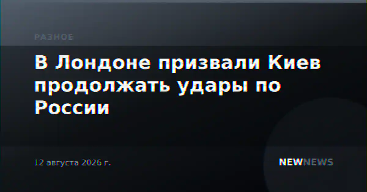 В Лондоне призвали Киев продолжать удары по России