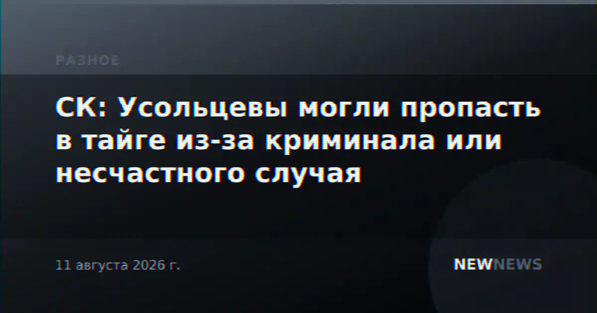 СК: Усольцевы могли пропасть в тайге из-за криминала или несчастного случая