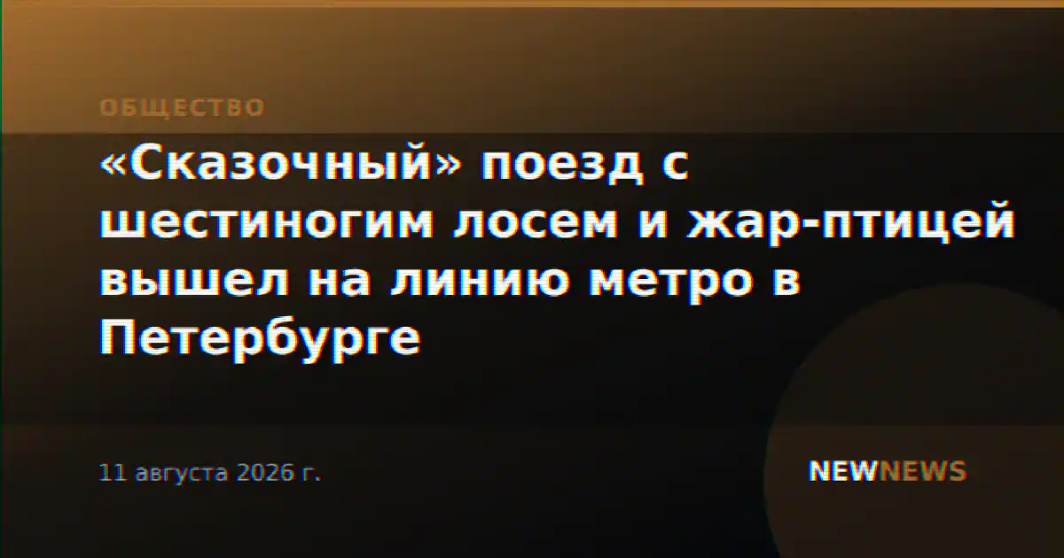 «Сказочный» поезд с шестиногим лосем и жар-птицей вышел на линию метро в Петербурге