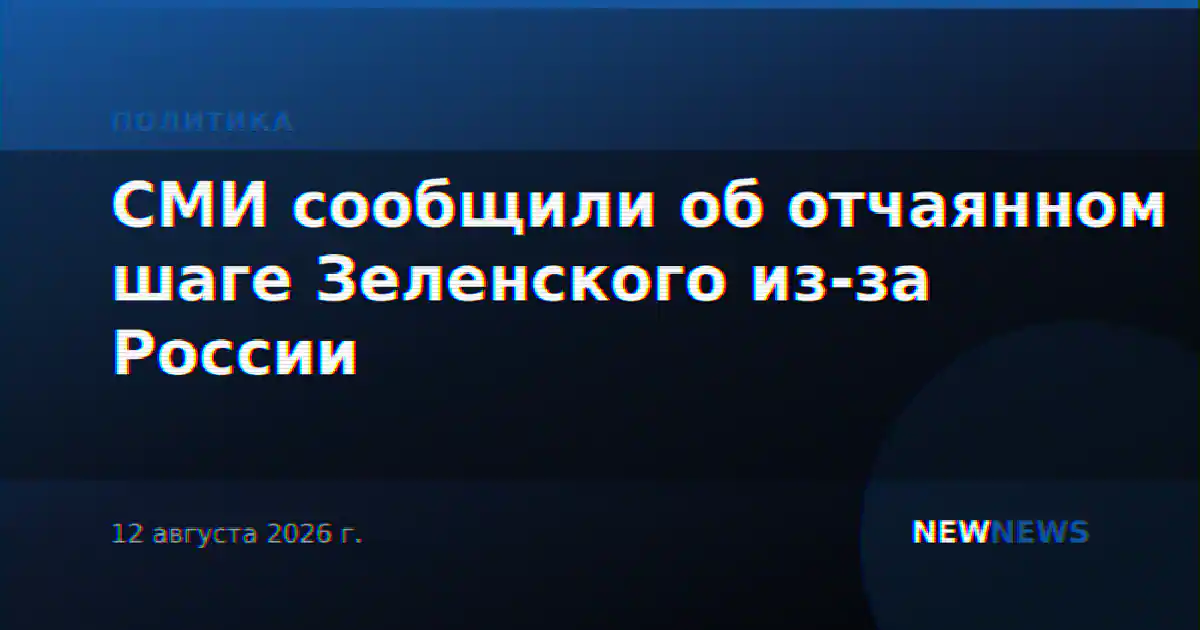 СМИ сообщили об отчаянном шаге Зеленского из-за России