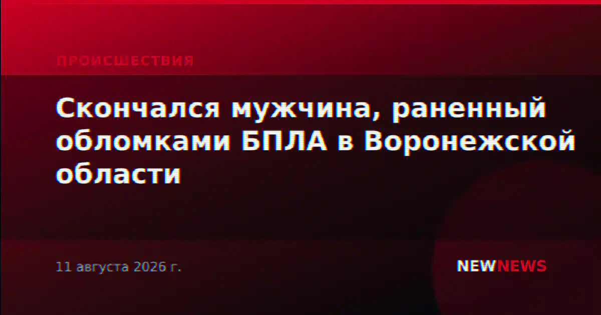 Скончался мужчина, раненный обломками БПЛА в Воронежской области