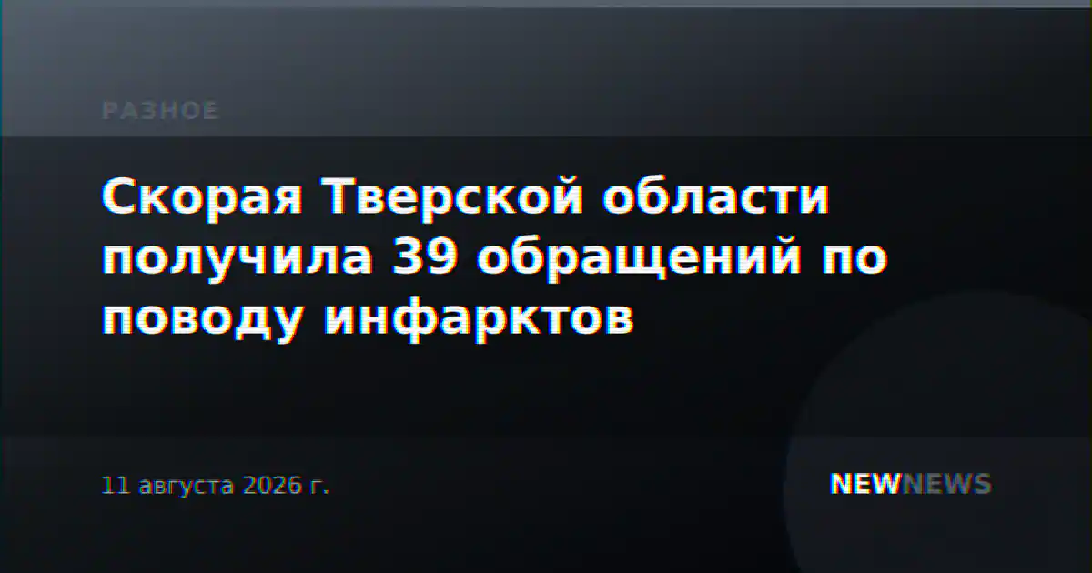 Скорая Тверской области получила 39 обращений по поводу инфарктов