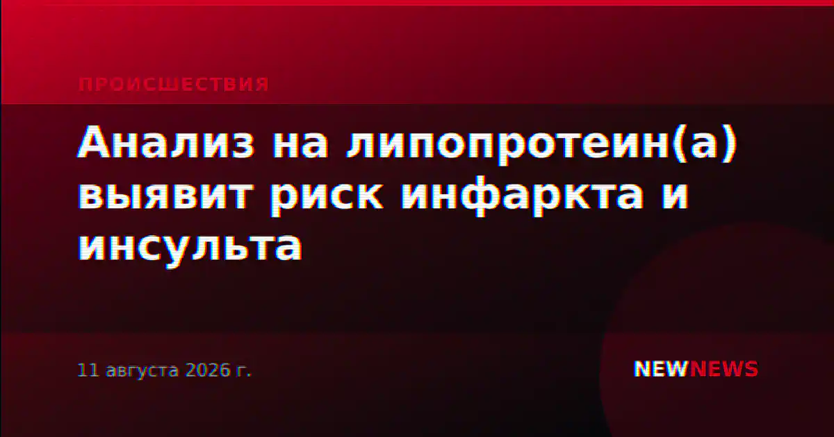 Анализ на липопротеин(а) выявит риск инфаркта и инсульта