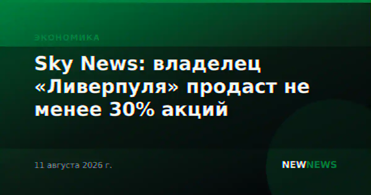 Sky News: владелец «Ливерпуля» продаст не менее 30% акций