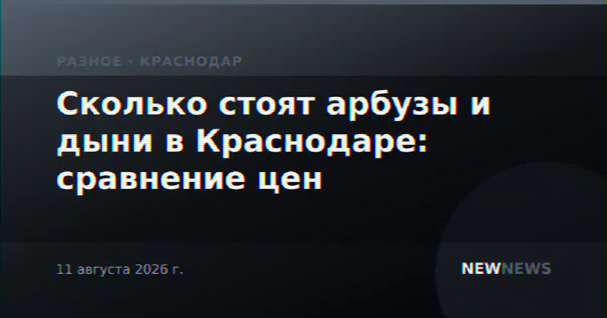 Сколько стоят арбузы и дыни в Краснодаре: сравнение цен