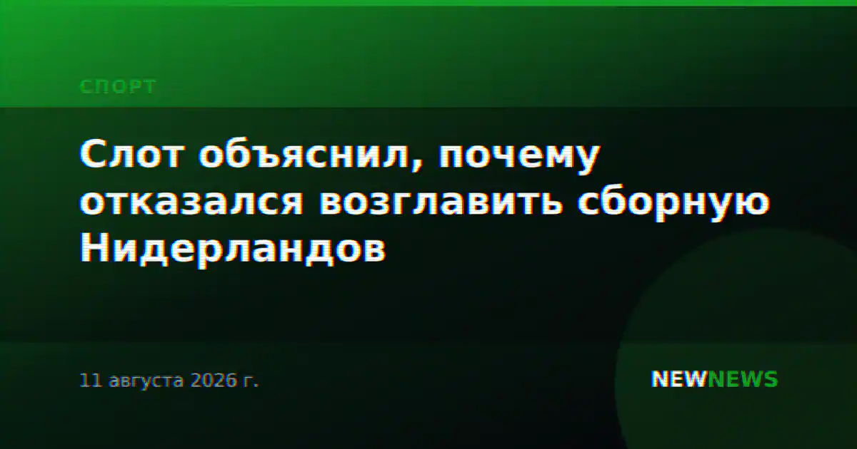 Слот объяснил, почему отказался возглавить сборную Нидерландов