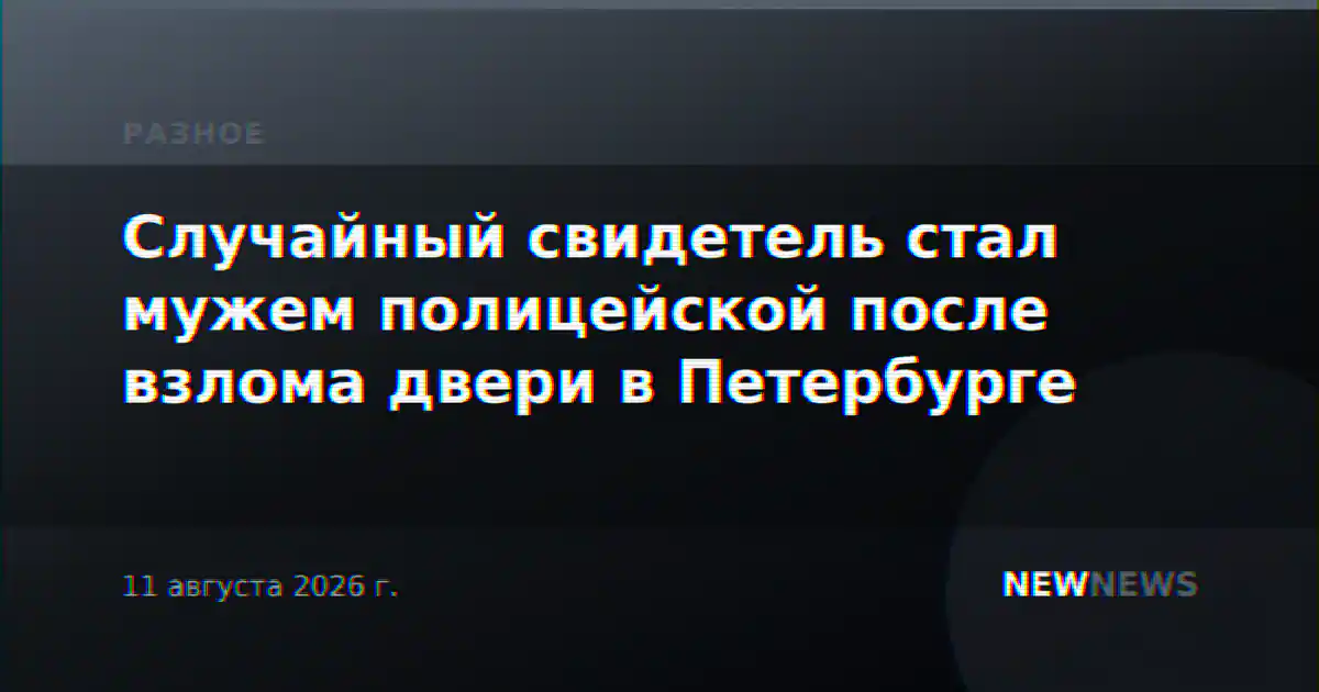 Случайный свидетель стал мужем полицейской после взлома двери в Петербурге