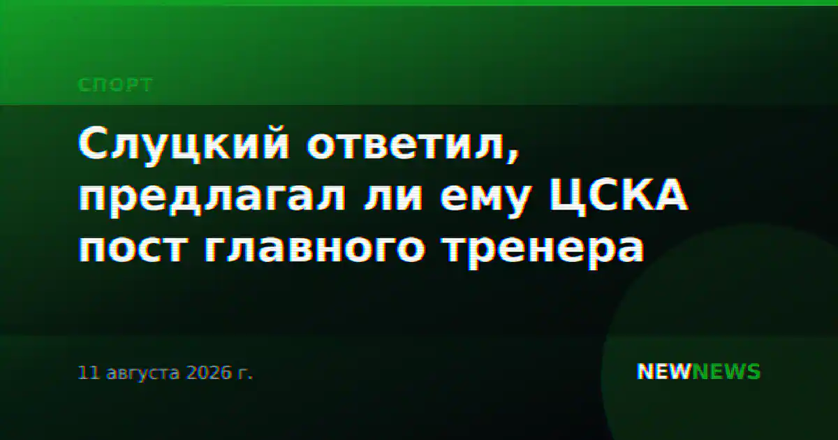Слуцкий ответил, предлагал ли ему ЦСКА пост главного тренера
