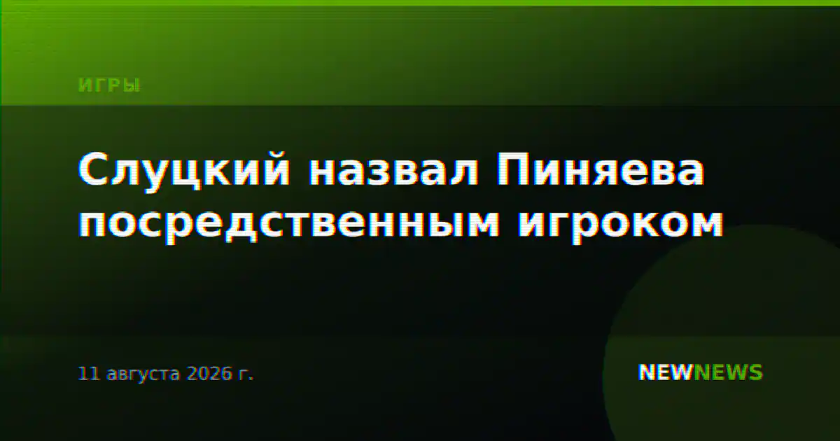 Слуцкий назвал Пиняева посредственным игроком
