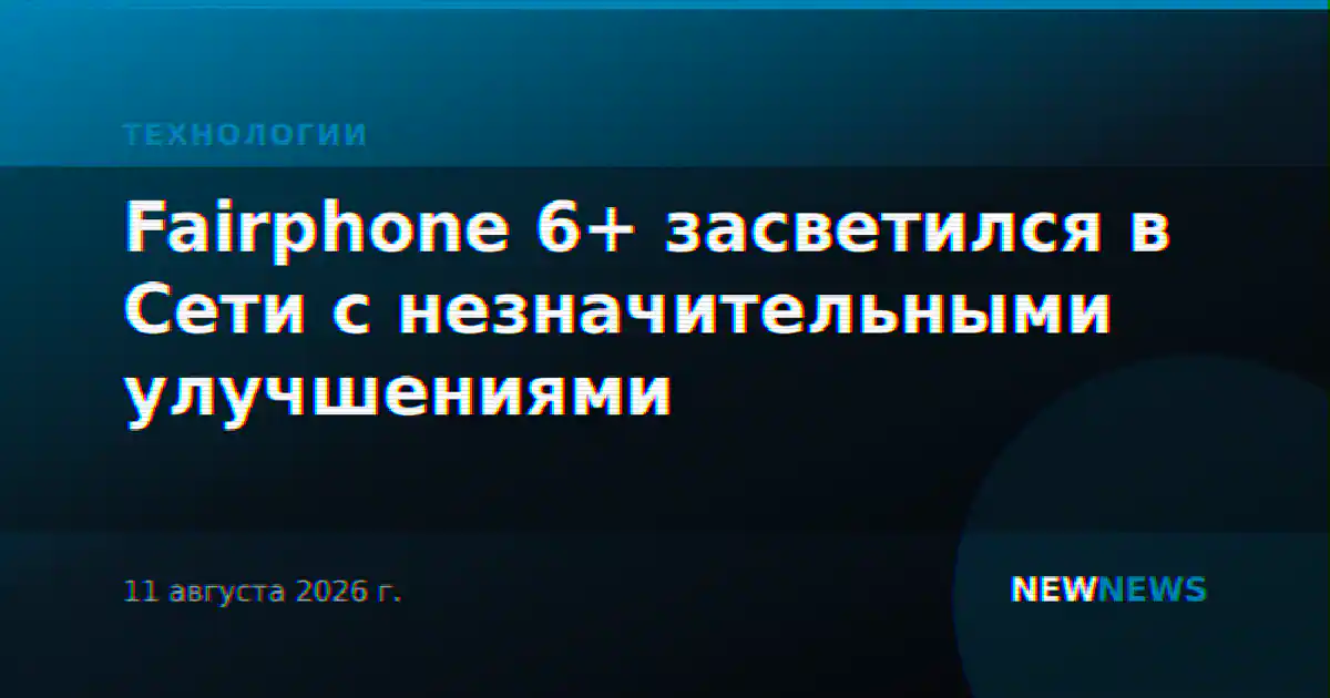 Fairphone 6+ засветился в Сети с незначительными улучшениями