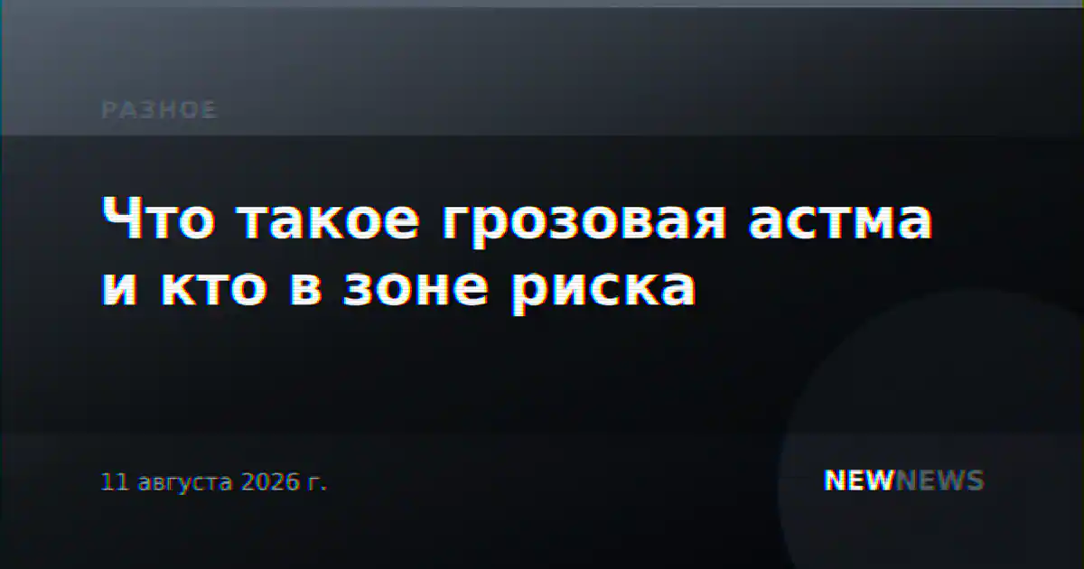 Что такое грозовая астма и кто в зоне риска