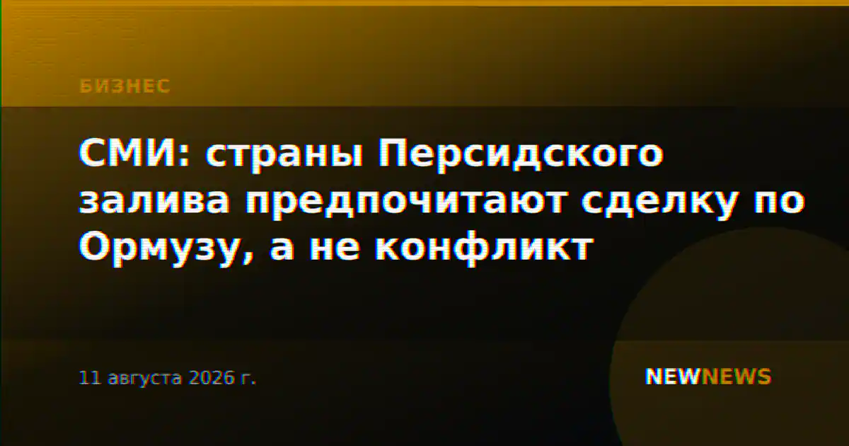 СМИ: страны Персидского залива предпочитают сделку по Ормузу, а не конфликт