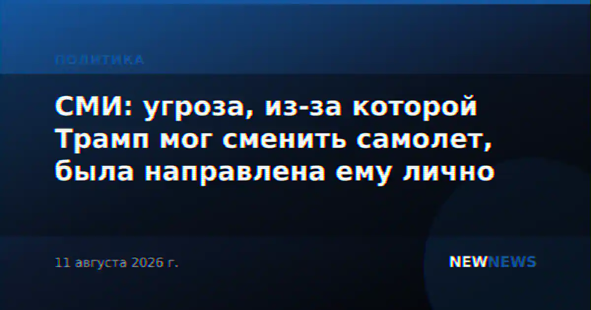 СМИ: угроза, из-за которой Трамп мог сменить самолет, была направлена ему лично