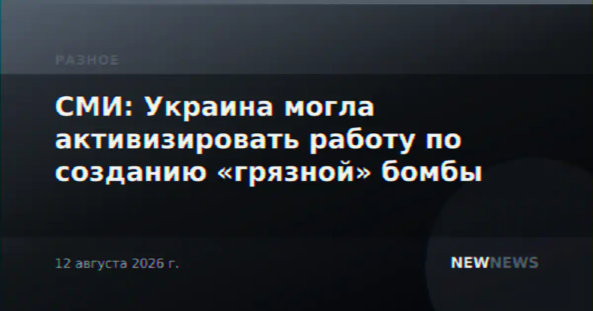 СМИ: Украина могла активизировать работу по созданию «грязной» бомбы