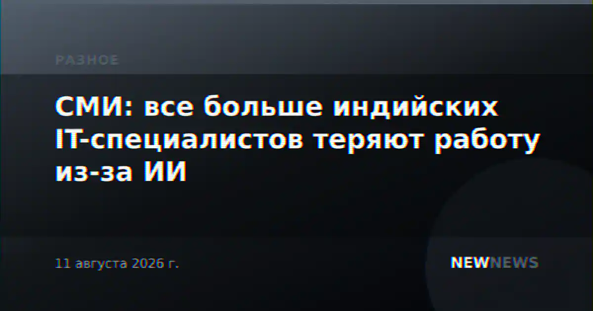 СМИ: все больше индийских IT-специалистов теряют работу из-за ИИ