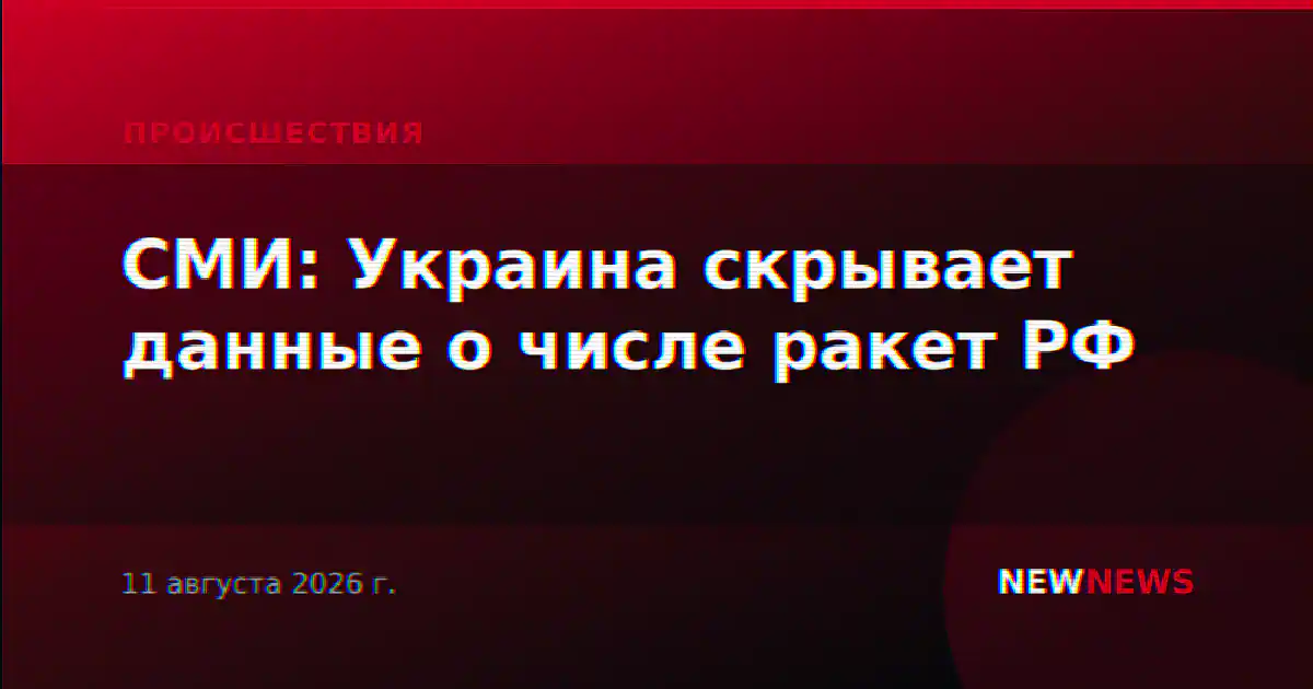 СМИ: Украина скрывает данные о числе ракет РФ