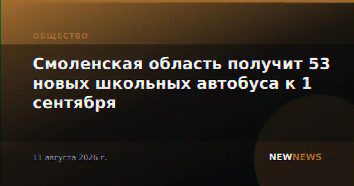 Смоленская область получит 53 новых школьных автобуса к 1 сентября