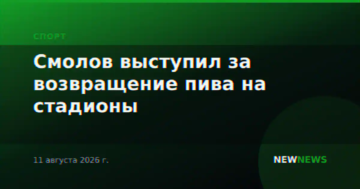 Смолов выступил за возвращение пива на стадионы