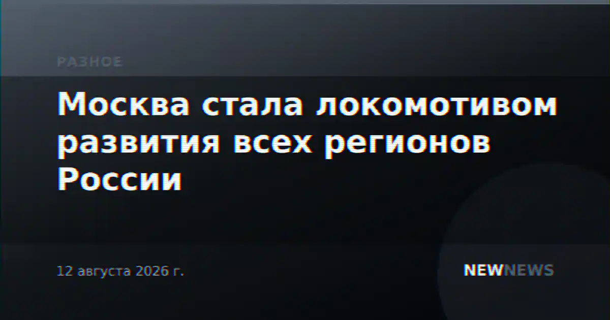Москва стала локомотивом развития всех регионов России