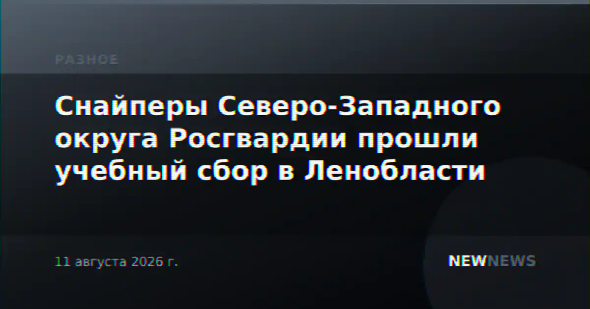 Снайперы Северо-Западного округа Росгвардии прошли учебный сбор в Ленобласти