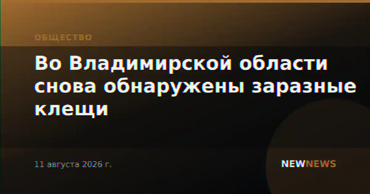 Во Владимирской области снова обнаружены заразные клещи