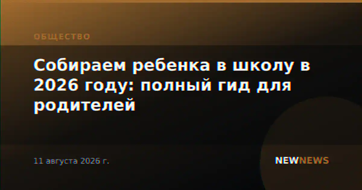 Собираем ребенка в школу в 2026 году: полный гид для родителей