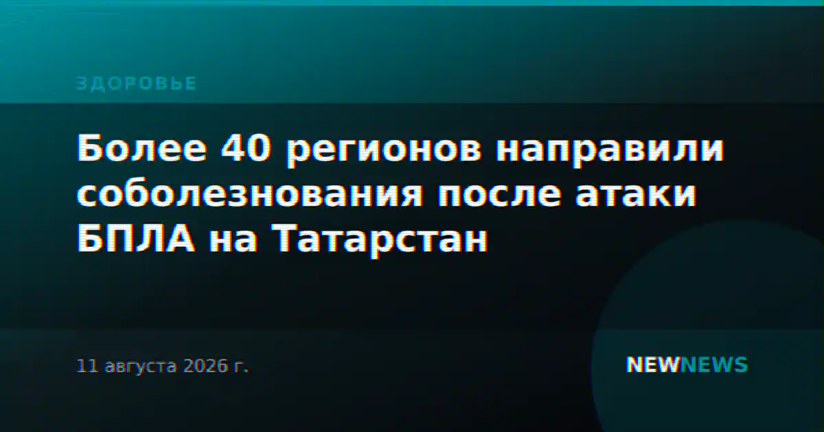 Более 40 регионов направили соболезнования после атаки БПЛА на Татарстан