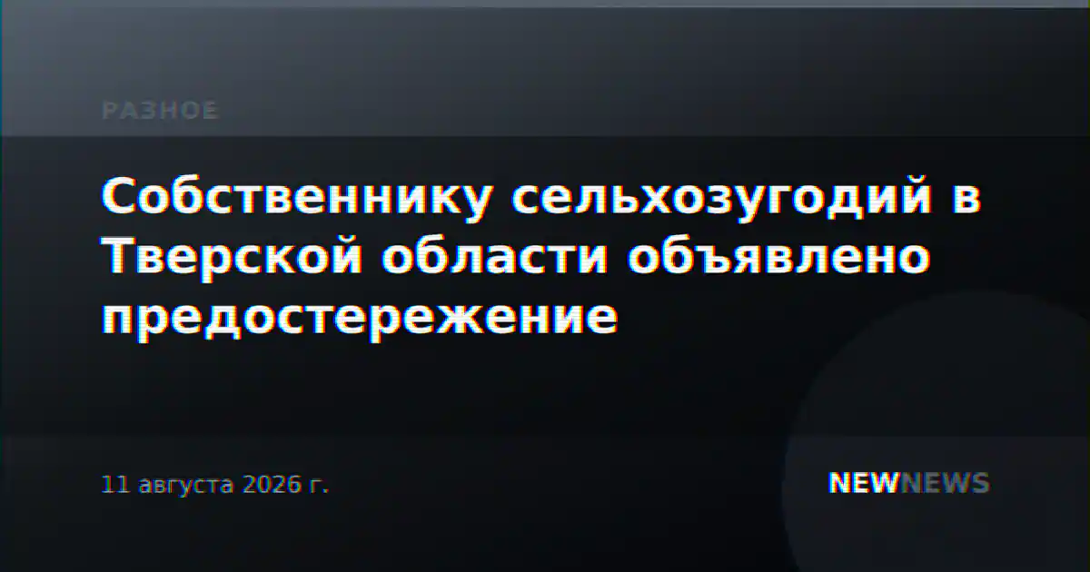 Собственнику сельхозугодий в Тверской области объявлено предостережение