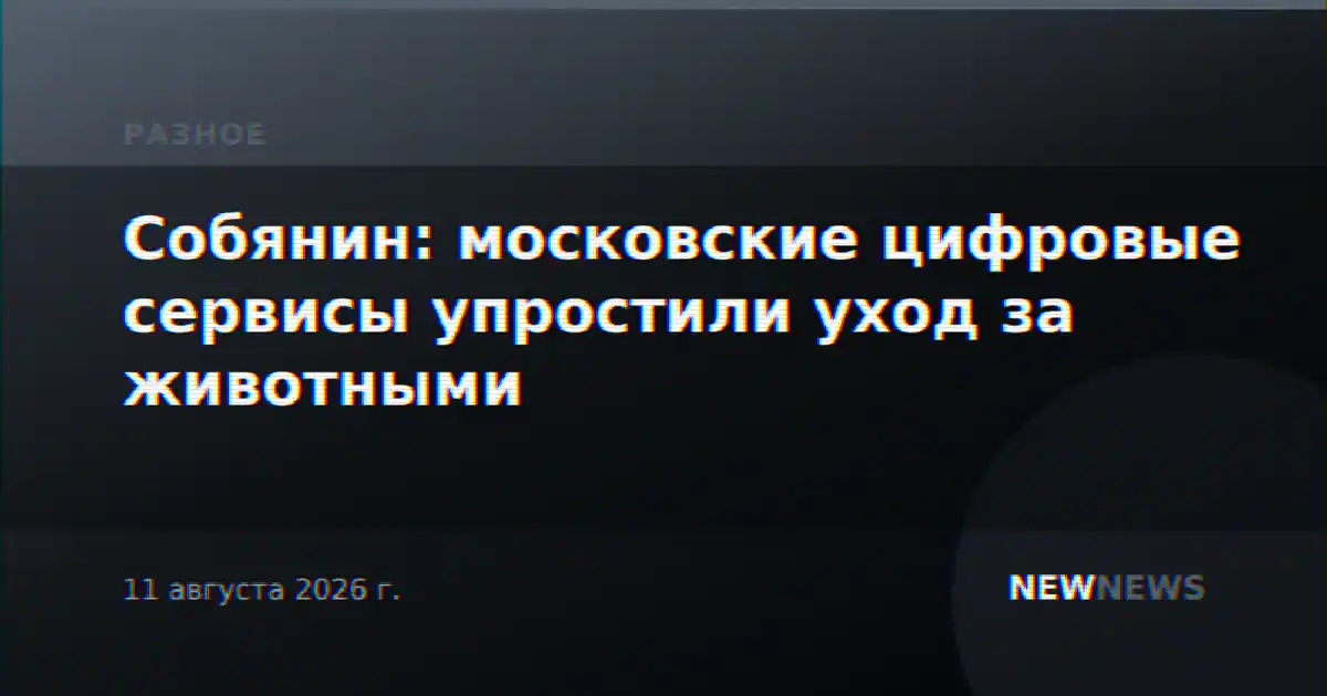 Собянин: московские цифровые сервисы упростили уход за животными