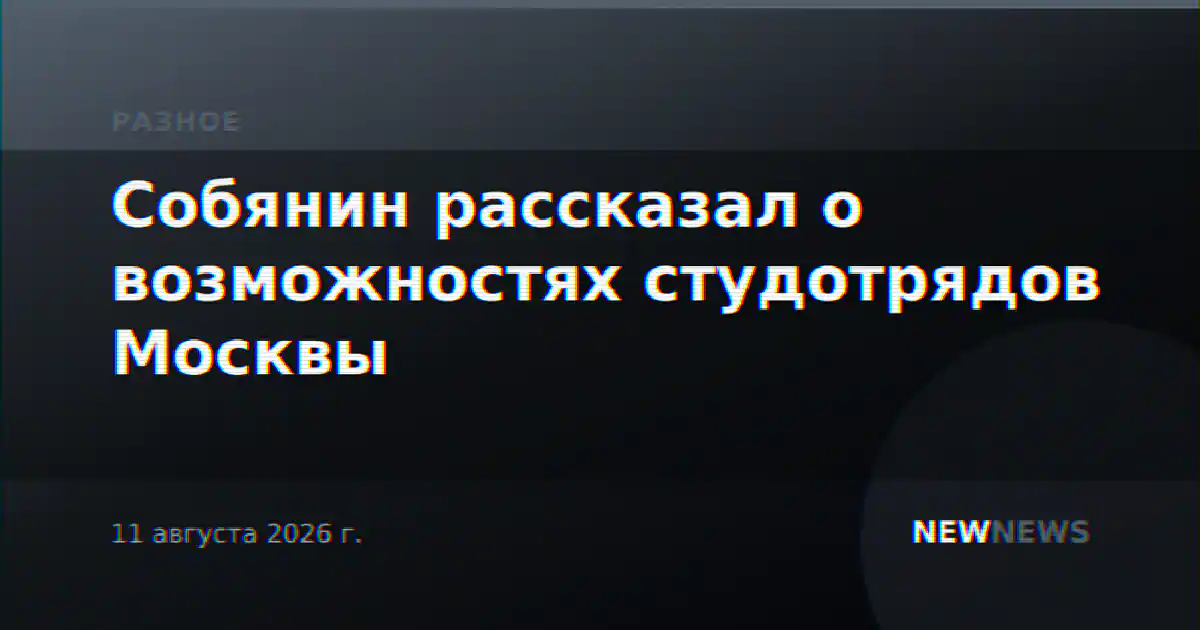 Собянин рассказал о возможностях студотрядов Москвы