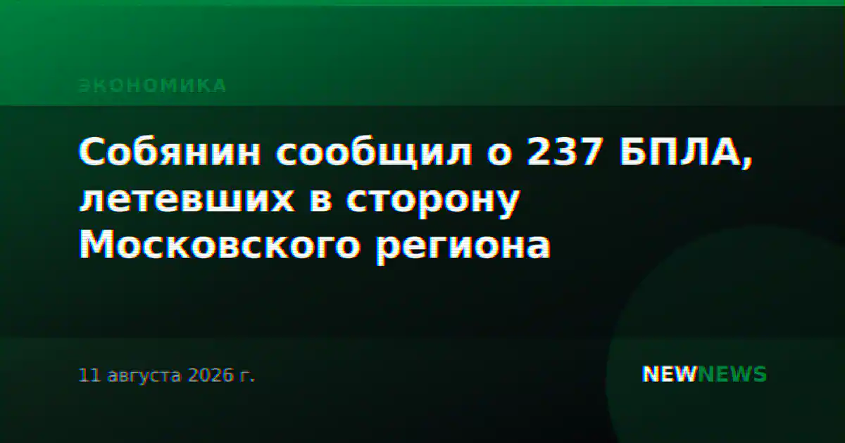 Собянин сообщил о 237 БПЛА, летевших в сторону Московского региона